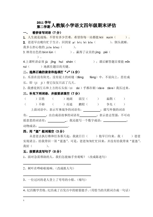 2011学年第二学期四年级语文期末试卷(定稿)