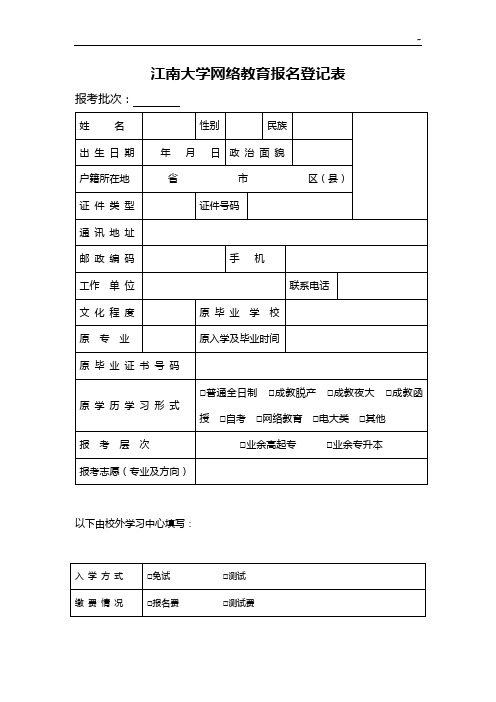 江南大学网络教育提高报名登记表-无锡科技职业学院