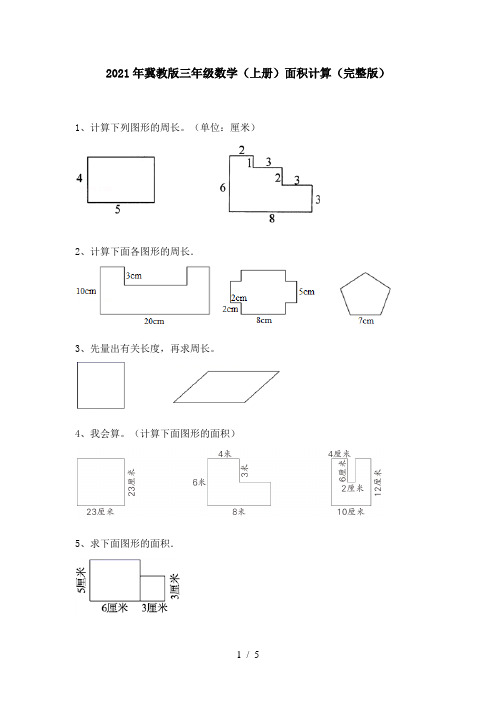 2021年冀教版三年级数学(上册)面积计算(完整版)