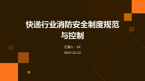 快递行业消防安全制度规范与控制