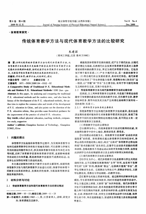 传统体育教学方法与现代体育教学方法的比较研究