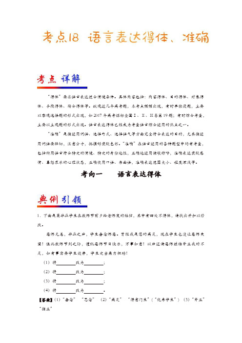 2019年高考语文考点一遍过18语言表达得体、准确(含解析)