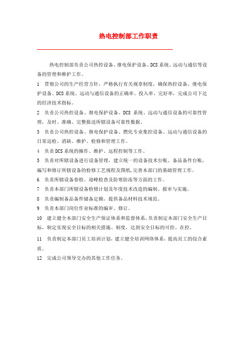 热电控制部工作职责