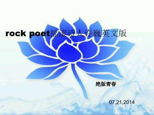 rock poet摇滚诗人许巍英文版 ppt课件