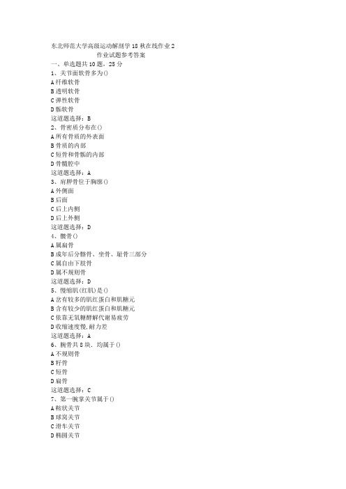 东北师范大学高级运动解剖学18秋在线作业2答案