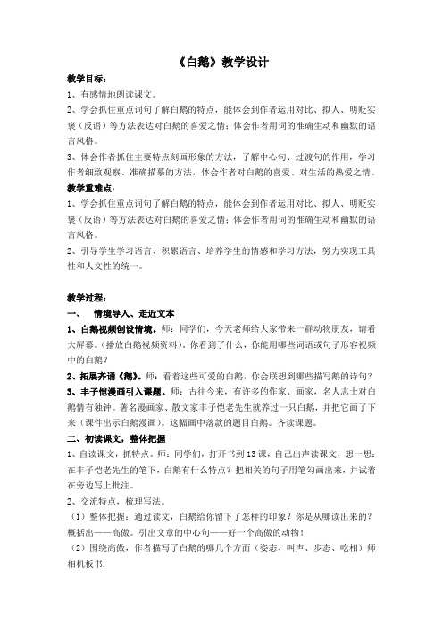 人教版小学语文四年级上册《 13 白鹅》 公开课教案_1