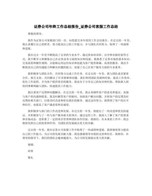 证券公司年终工作总结报告_证券公司客服工作总结