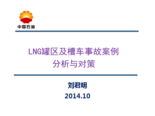 5.LNG罐区及槽车事故案例分析与对策