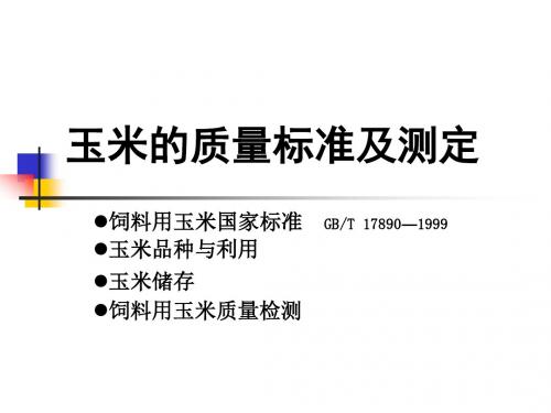 饲料用玉米质量检测