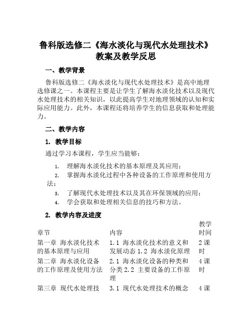 鲁科版选修二《海水淡化与现代水处理技术》教案及教学反思