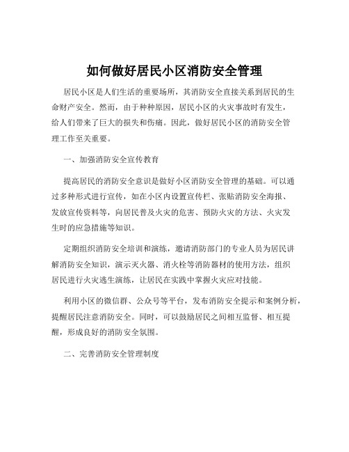 如何做好居民小区消防安全管理