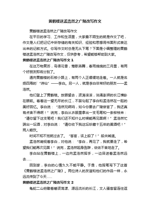 黄鹤楼送孟浩然之广陵改写作文