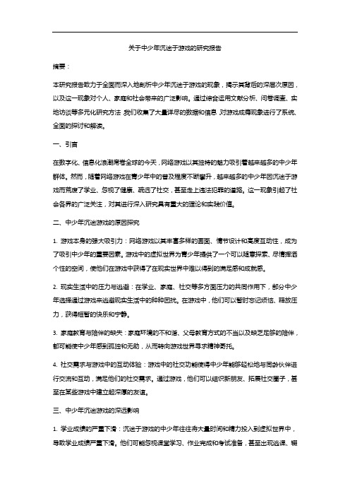 关于中少年沉迷于游戏的研究报告