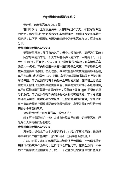 我梦想中的新型汽车作文（15篇）