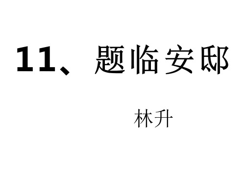 部编版五年级语文上册第11课古诗三首《题临安邸》先学后教PPT课件