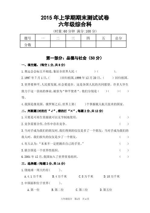 2015年上学期六年级综合科下册期末抽考试卷