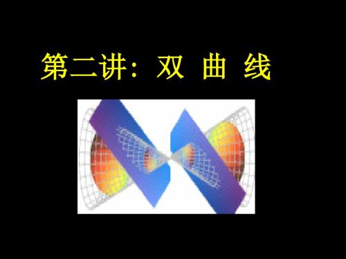 第二讲道客巴巴双曲线共26页文档