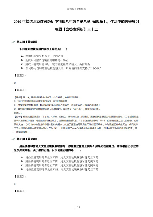 2019年精选北京课改版初中物理八年级全第八章 光现象七、生活中的透镜复习巩固【含答案解析】三十二