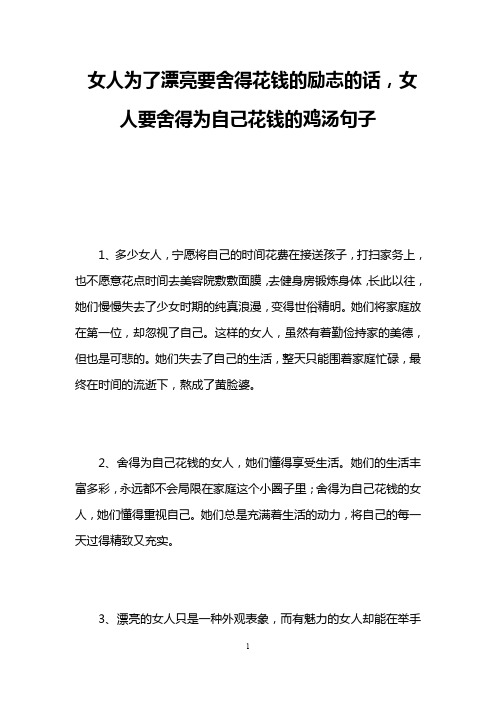 女人为了漂亮要舍得花钱的励志的话,女人要舍得为自己花钱的鸡汤句子