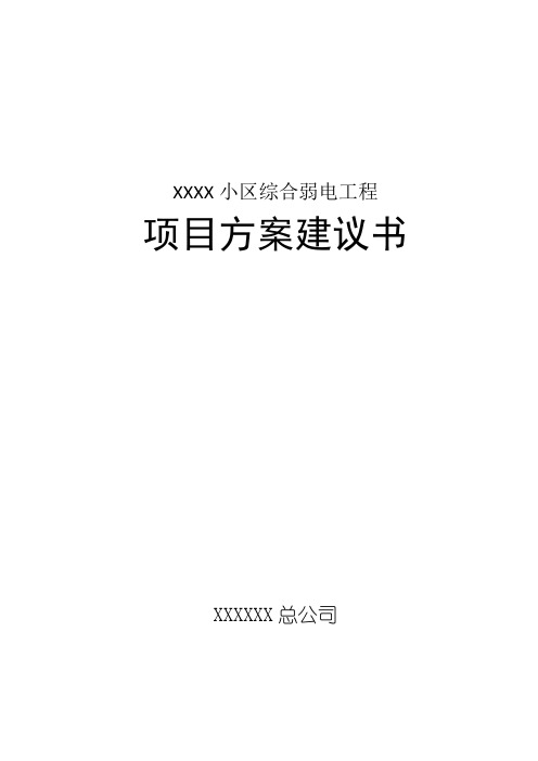 小区智能化弱电项目方案建议书(全)【范本模板】