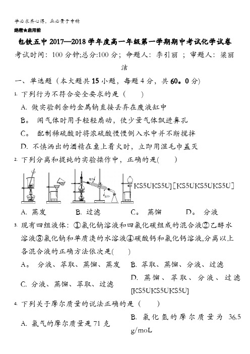 内蒙古呼和浩特铁路局包头职工子弟第五中学2017-2018学年高一上学期期中考试化学试题无答案