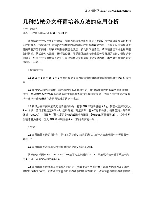 几种结核分支杆菌培养方法的应用分析