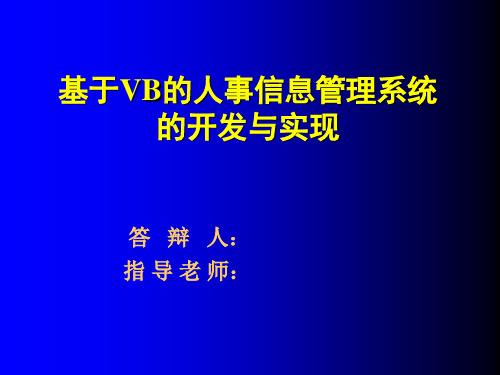 基于vb的人事信息管理系统演示文稿