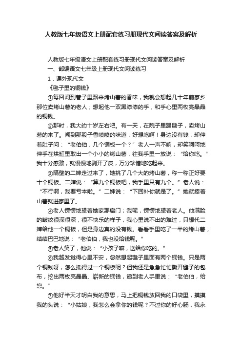 人教版七年级语文上册配套练习册现代文阅读答案及解析