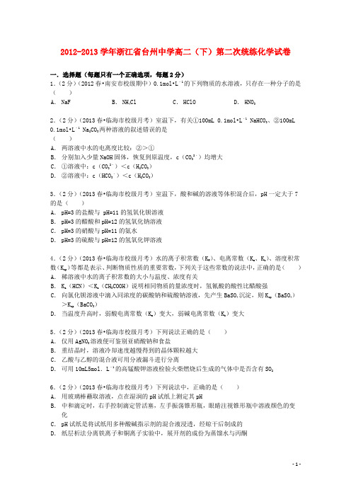 浙江省台州中学高二化学下学期第二次统练试卷(含解析)