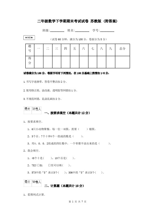 二年级数学下学期期末考试试卷 苏教版 (附答案)