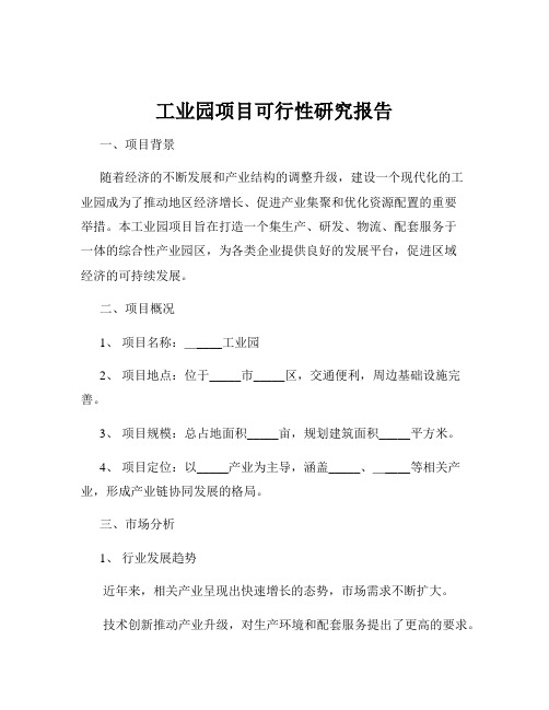 工业园项目可行性研究报告