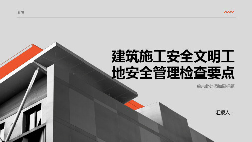 建筑施工安全文明工地安全管理检查要点