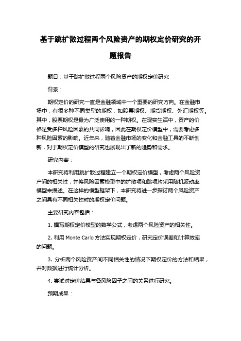 基于跳扩散过程两个风险资产的期权定价研究的开题报告