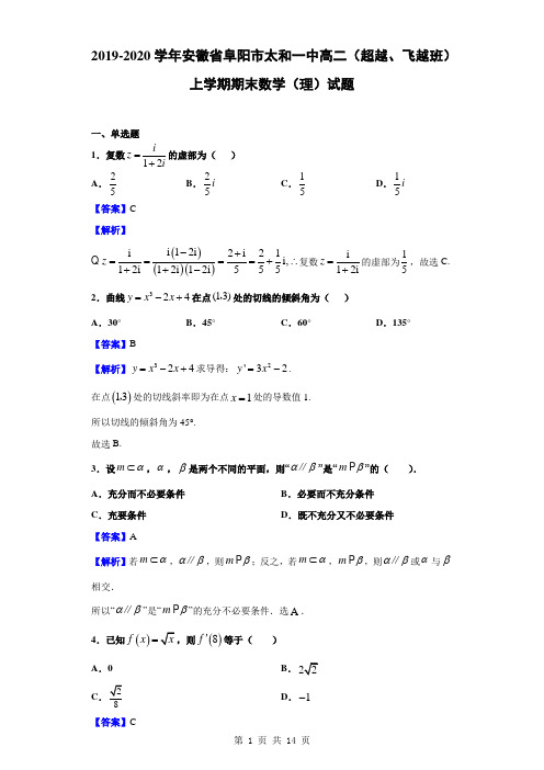 2019-2020学年安徽省阜阳市太和一中高二(超越、飞越班)上学期期末数学(理)试题(解析版)