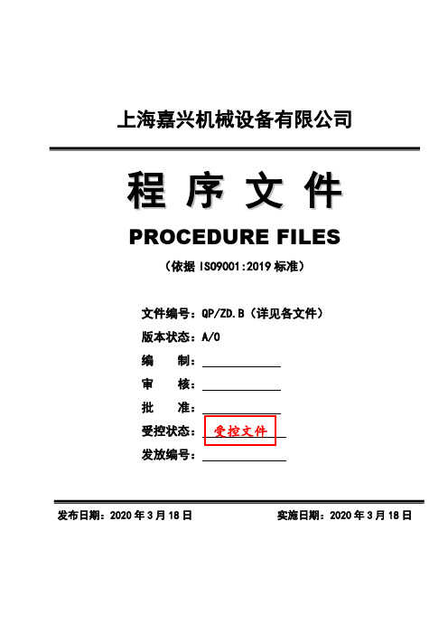 00公司程序文件(ISO9000ISO9001质量体系)