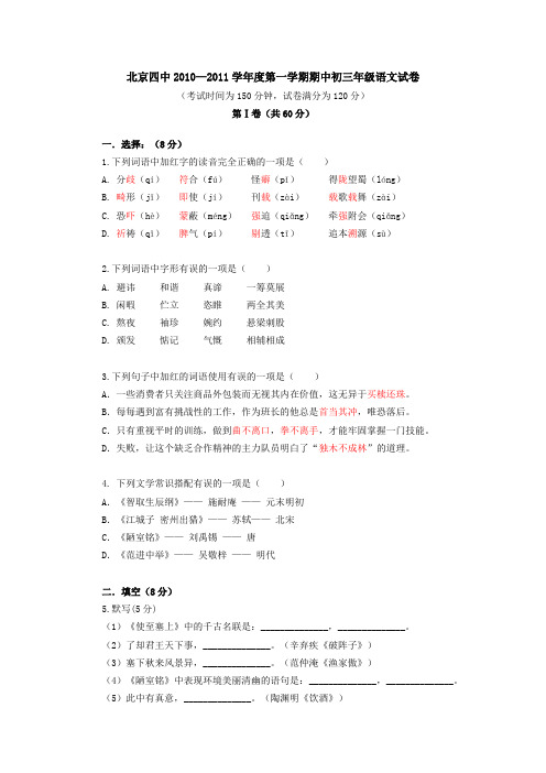 2010-2011四中初三第一学期语文期中试卷