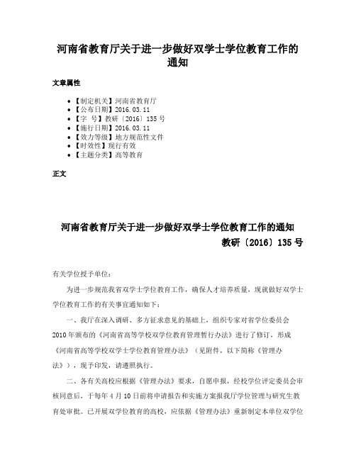 河南省教育厅关于进一步做好双学士学位教育工作的通知