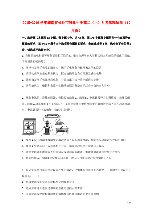 湖南省长沙市雅礼中学2015_2016学年高二物理上学期10月月考试卷(含解析)