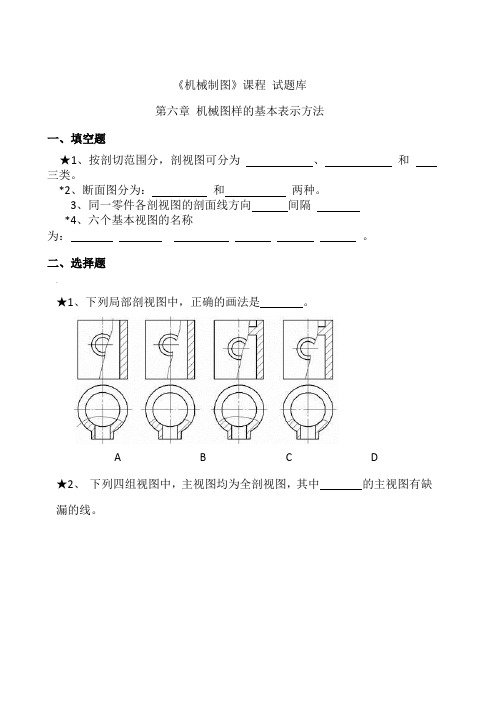 机械制图图样表达法试题-