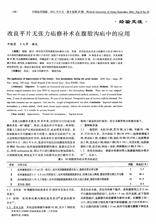 改良平片无张力疝修补术在腹股沟疝中的应用