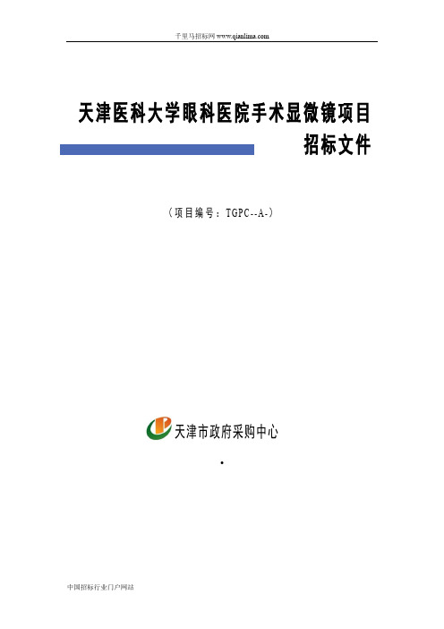 医科大学眼科医院手术显微镜项目招投标书范本