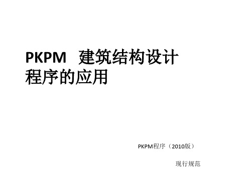 教学课件 《PKPM建筑结构设计程序的应用》欧新新