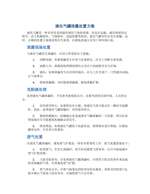 液化气罐泄露处置方案