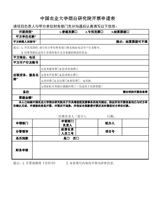 中国农业大学烟台研究院开票申请表