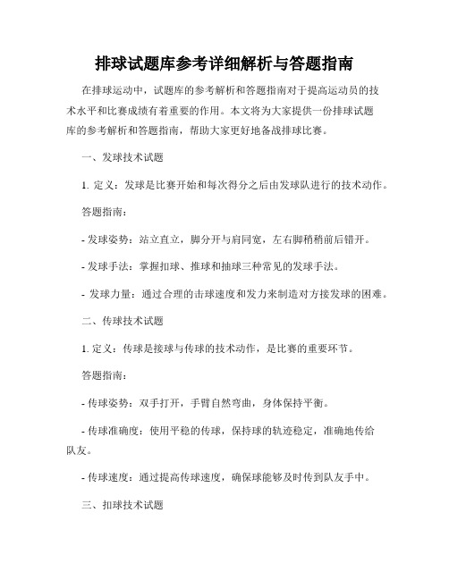 排球试题库参考详细解析与答题指南