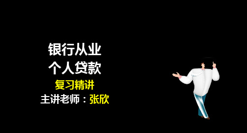 银行从业资格考试-个人贷款专题-精讲复习课件(共529张PPT)