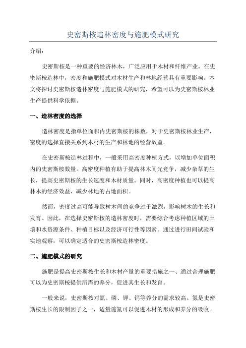 史密斯桉造林密度与施肥模式研究