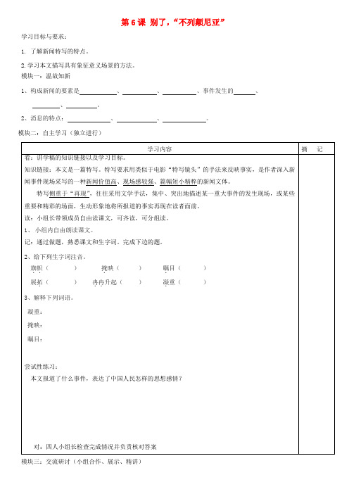 广东省河源市中英文实验学校八年级语文上册《第6课 别了,“不列颠尼亚”》讲学稿1 语文版