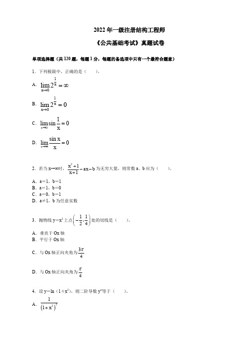 2022年一级注册结构工程师《公共基础考试》真题试卷及答案解析【完整版】