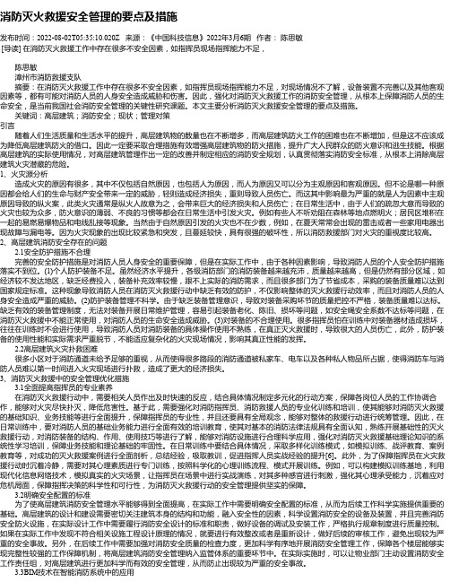 消防灭火救援安全管理的要点及措施_2